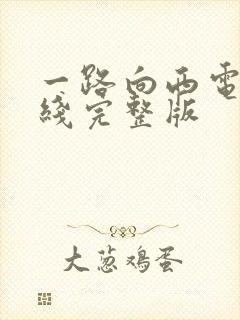 一路向西电影在线完整版