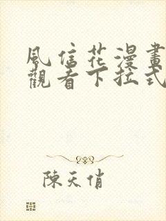 风信花漫画免费观看下拉式六漫画