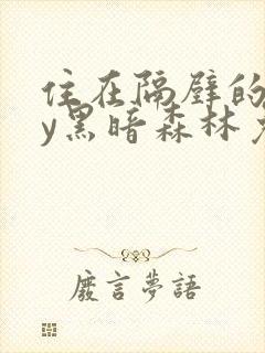 住在隔壁的他by黑暗森林免费阅读
