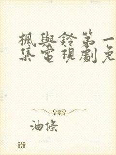 枫与铃第一季全集电视剧免费播放动漫
