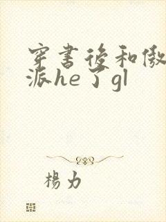 穿书后和傲娇反派he了gl