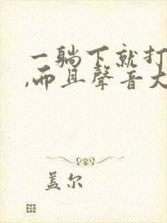 一躺下就打呼噜,而且声音大是怎么回事