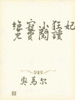 绝宠小狂妃小说免费阅读