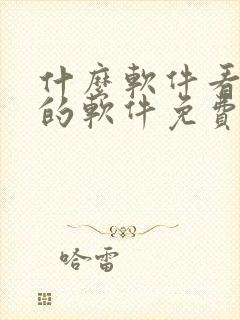 什么软件看漫画的软件免费