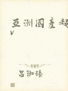 亚洲国产超碰av