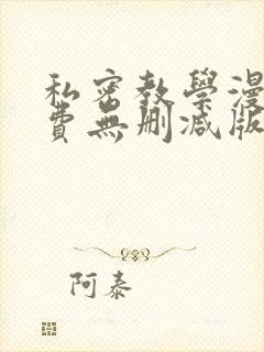 私密教学漫画免费无删减版