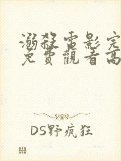 溺杀电影完整版免费观看高清国语