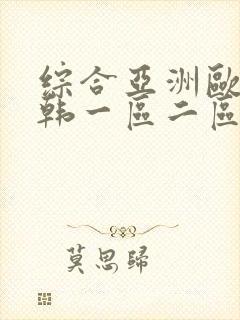 综合亚洲欧美日韩一区二区