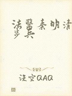 法医秦明清道夫步兵