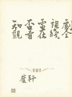 知否电视剧免费观看在线全集随意