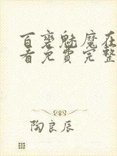 百变魅魔在线观看免费完整