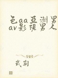 色aa亚洲男人av影视男人天堂av