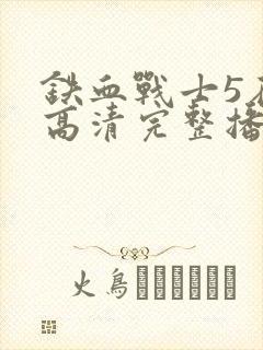 铁血战士5在线高清完整播放