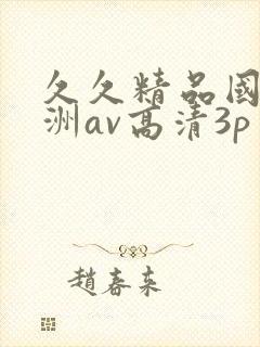 久久精品国产亚洲av高清3p