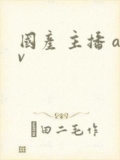 国产 主播 av