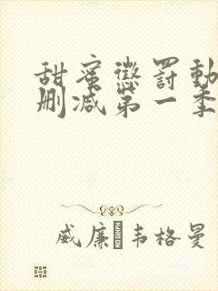 甜蜜惩罚动漫无删减第一季