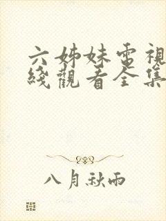 六姊妹电视剧在线观看全集完整版高清