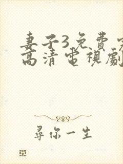 妻子3免费完整高清电视剧在线看