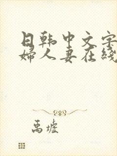 日韩中文字幕熟妇人妻在线