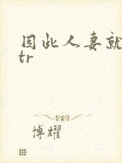 因此人妻就被ntr