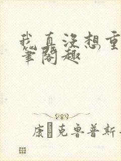 我真没想重生啊笔阁趣封面