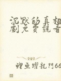 沉默的真相电视剧免费观看完整版