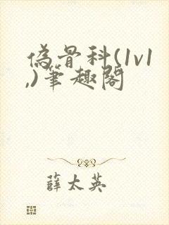 伪骨科(1v1,)笔趣阁