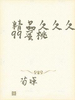 精品久久久久久99蜜桃