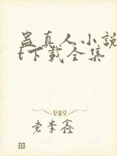 蛊真人小说txt下载全集