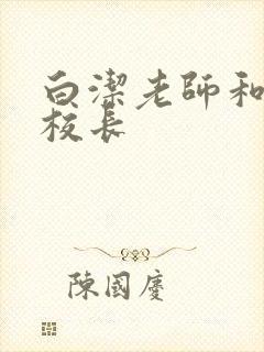 白洁老师和高义校长封面