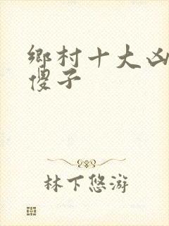 乡村十大凶器龙傻子