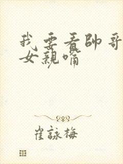我要看帅哥和美女亲嘴封面