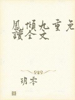 凤倾九重免费阅读全文