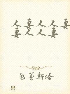人妻人人妻人人妻人人妻