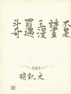 斗罗玉转不乐的奇遇漫画是谁画的