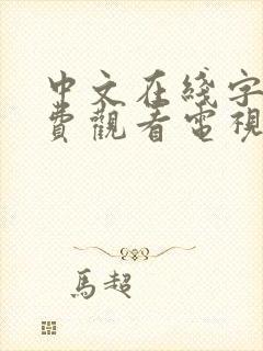 中文在线字幕免费观看电视剧大全下