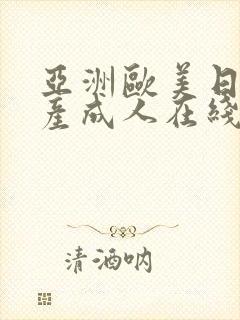 亚洲欧美日韩国产成人在线