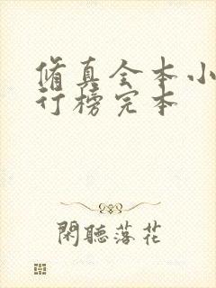 修真全本小说排行榜完本