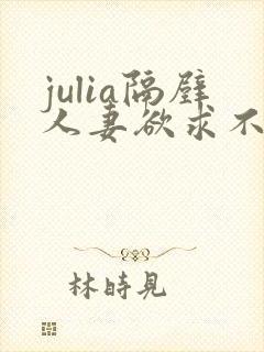 julia隔壁人妻欲求不满