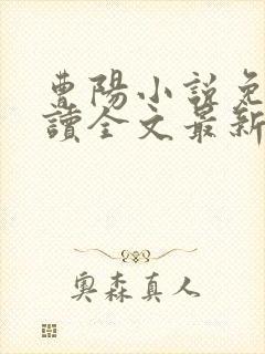 曹阳小说免费阅读全文最新章节
