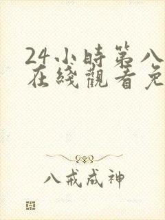 24小时第八季在线观看免费高清电视剧全集