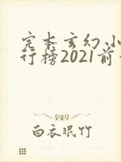 完本玄幻小说排行榜2021前十名