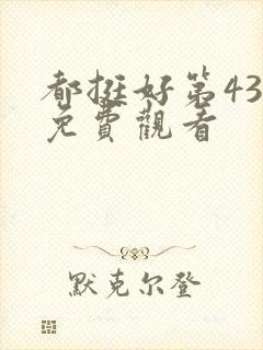 都挺好第43集免费观看