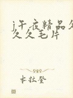 j午夜精品久久久久毛片封面