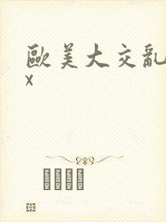欧美大交乱xxx
