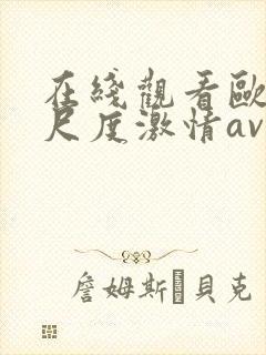 在线观看欧美大尺度激情av