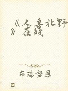 《人妻北野未奈》在线