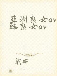 亚洲熟女av日韩熟女av