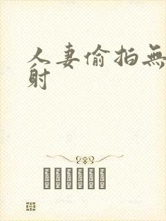 人妻偷拍无套内射