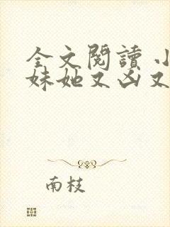 全文阅读 小师妹她又凶又靓封面